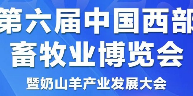 消毒劑生產廠家恩科生物受邀參展第六屆中國西部畜牧業(yè)博覽會